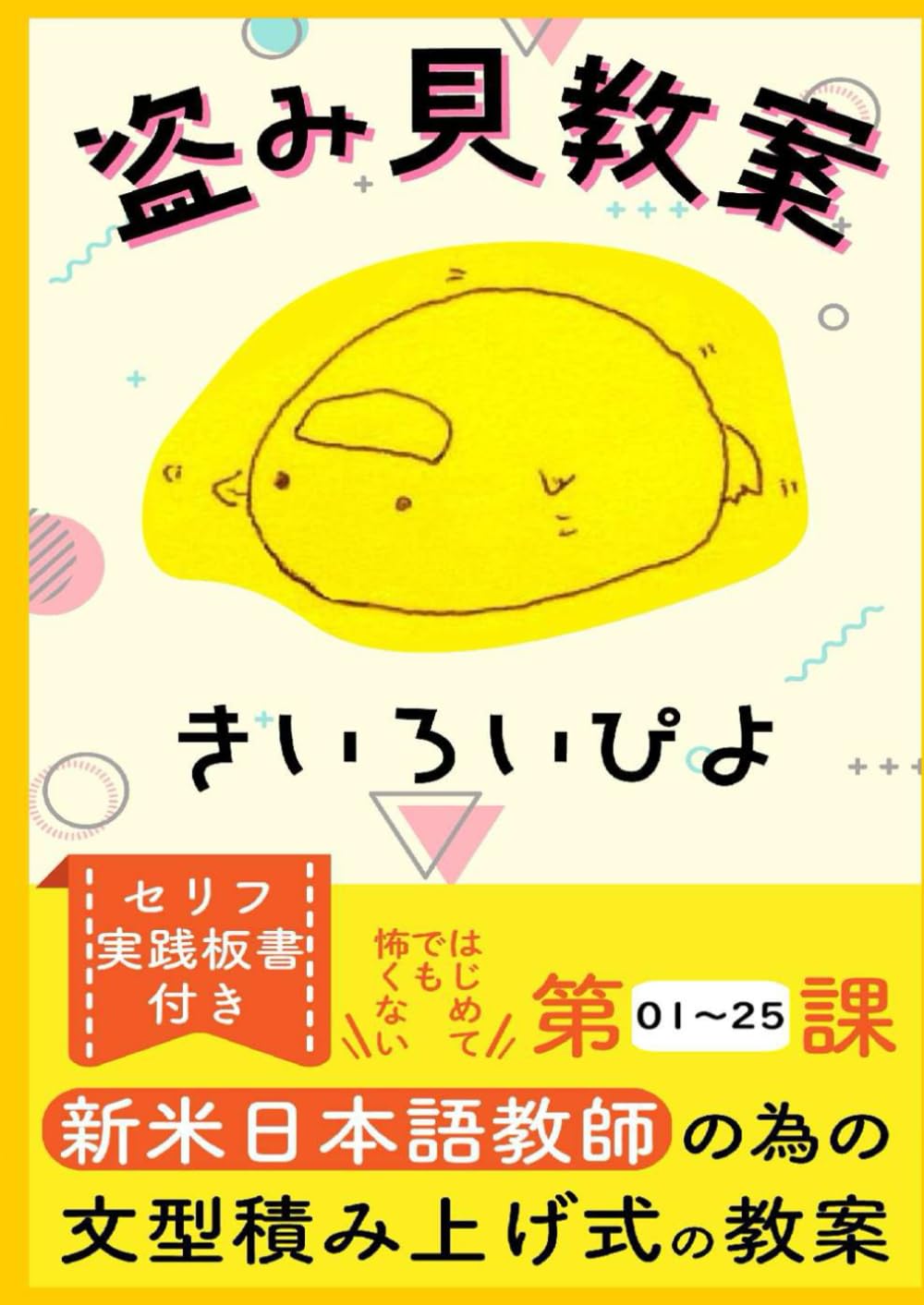 ぴよきむち　プロフィールをお読みくださいページ Amazon.co.jp: きいろいぴよ: 本、バイオグラフィー、最新